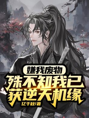 废物？杂灵根？那是混沌灵根废物？杂灵根？那是混沌灵根