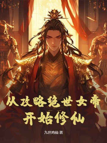 从攻略绝世女帝开始修仙从攻略绝世女帝开始修仙