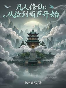 我有一个炼仙葫我有一个炼仙葫
