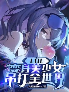 LOL：变身美少女，吊打全世界LOL：变身美少女，吊打全世界