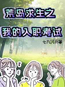 荒岛求生之我的入职考试荒岛求生之我的入职考试