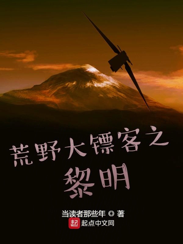 荒野大镖客之黎明荒野大镖客之黎明